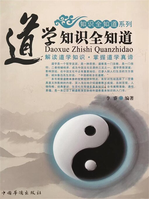 Title details for 道学知识全知道 by 李睿 - Available